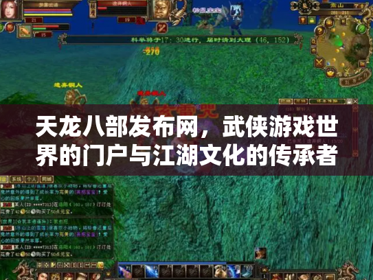 天龙八部发布网，武侠游戏世界的门户与江湖文化的传承者