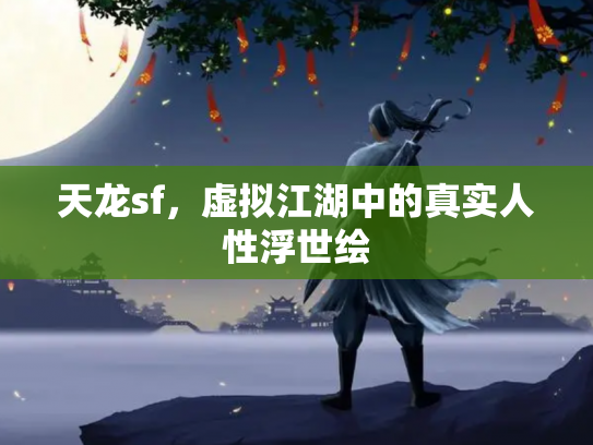 天龙sf，虚拟江湖中的真实人性浮世绘