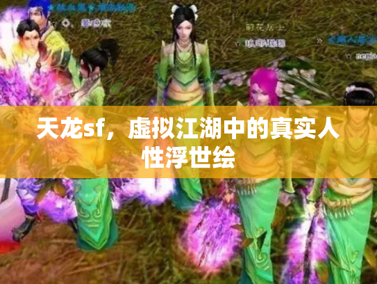 天龙sf，虚拟江湖中的真实人性浮世绘