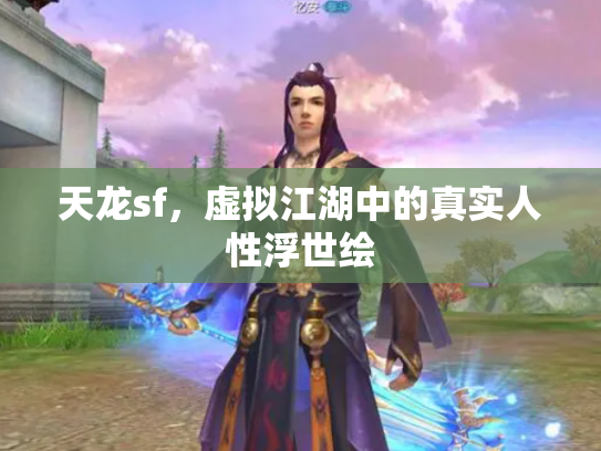 天龙sf，虚拟江湖中的真实人性浮世绘