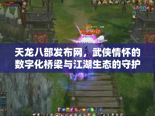 天龙八部发布网，武侠情怀的数字化桥梁与江湖生态的守护者