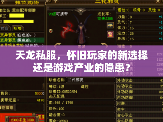 天龙私服，怀旧玩家的新选择还是游戏产业的隐患？