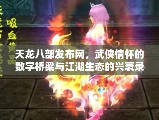 天龙八部发布网，武侠情怀的数字桥梁与江湖生态的兴衰录