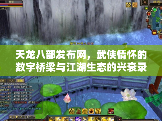 天龙八部发布网，武侠情怀的数字桥梁与江湖生态的兴衰录