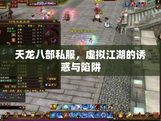 天龙八部私服，虚拟江湖的诱惑与陷阱