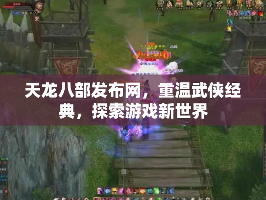 天龙八部发布网，重温武侠经典，探索游戏新世界