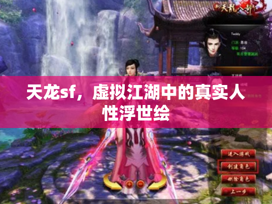 天龙sf，虚拟江湖中的真实人性浮世绘