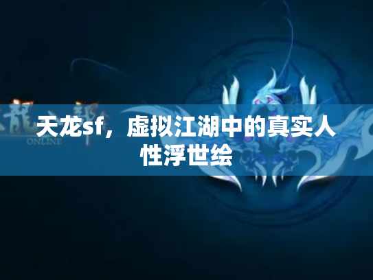天龙sf，虚拟江湖中的真实人性浮世绘