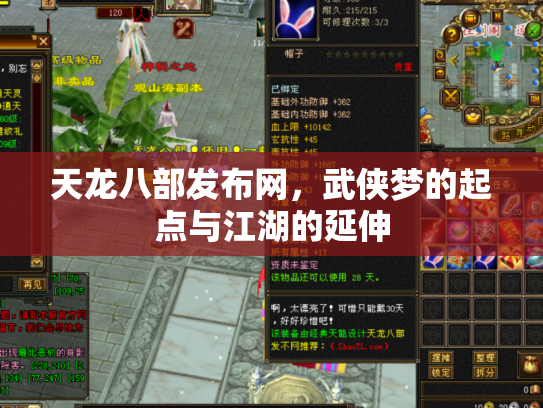 天龙八部发布网，武侠梦的起点与江湖的延伸