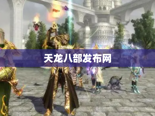 天龙八部发布网