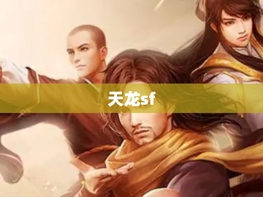 天龙sf