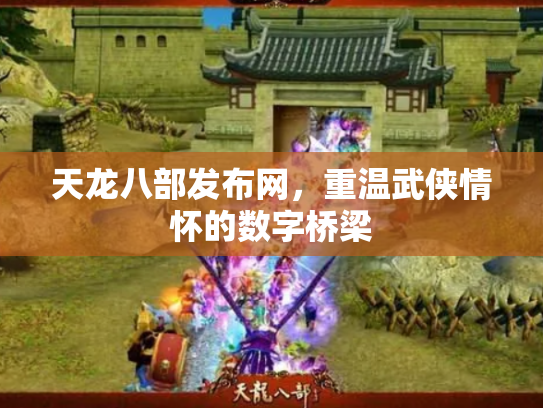 天龙八部发布网，重温武侠情怀的数字桥梁