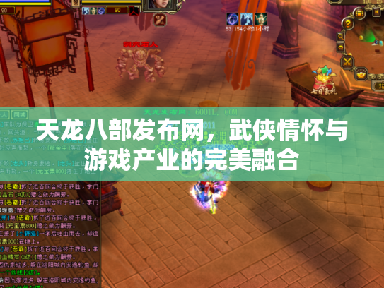 天龙八部发布网，武侠情怀与游戏产业的完美融合
