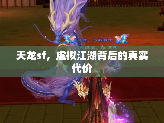 天龙sf，虚拟江湖背后的真实代价