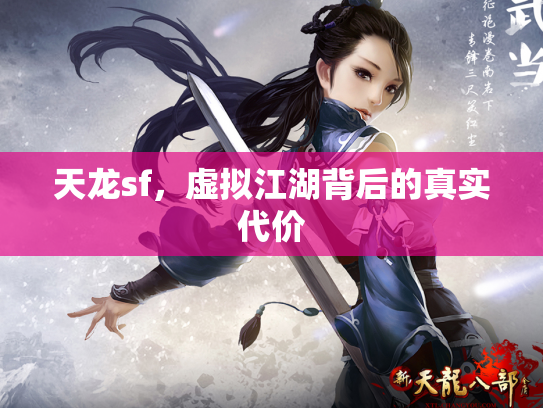 天龙sf，虚拟江湖背后的真实代价