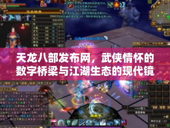 天龙八部发布网，武侠情怀的数字桥梁与江湖生态的现代镜像