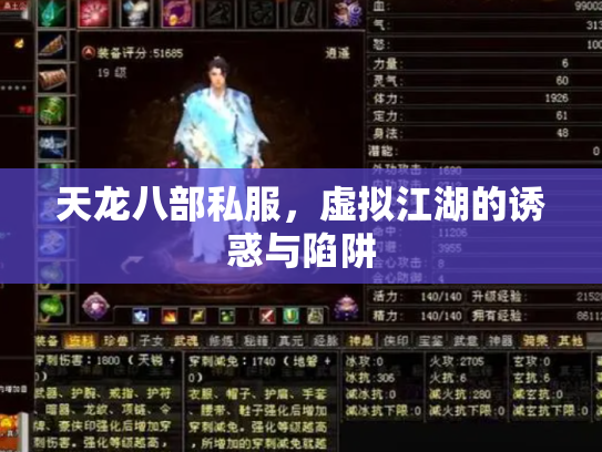 天龙八部私服，虚拟江湖的诱惑与陷阱