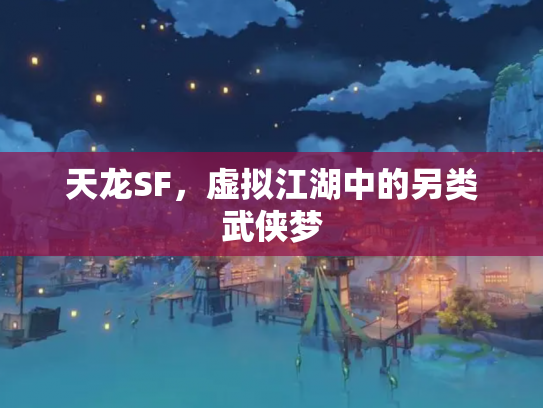 天龙SF，虚拟江湖中的另类武侠梦