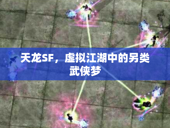 天龙SF，虚拟江湖中的另类武侠梦