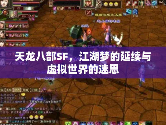 天龙八部SF，江湖梦的延续与虚拟世界的迷思