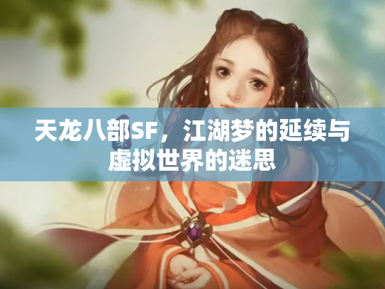 天龙八部SF，江湖梦的延续与虚拟世界的迷思