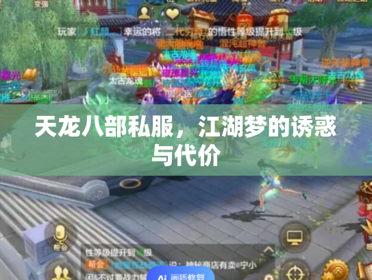 天龙八部私服，江湖梦的诱惑与代价