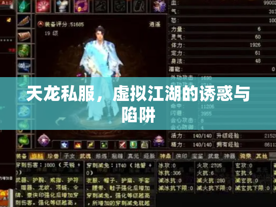 天龙私服，虚拟江湖的诱惑与陷阱