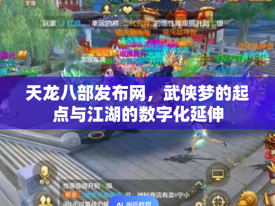 天龙八部发布网，武侠梦的起点与江湖的数字化延伸