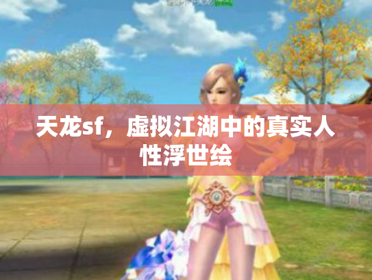 天龙sf，虚拟江湖中的真实人性浮世绘