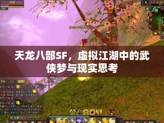 天龙八部SF，虚拟江湖中的武侠梦与现实思考
