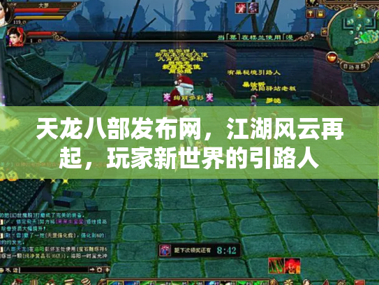 天龙八部发布网，江湖风云再起，玩家新世界的引路人