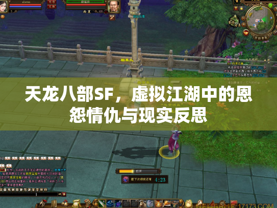 天龙八部SF，虚拟江湖中的恩怨情仇与现实反思