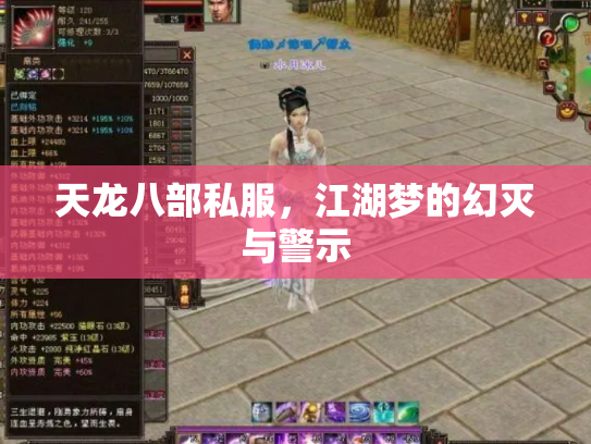 天龙八部私服，江湖梦的幻灭与警示