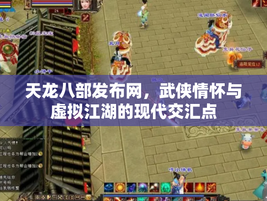 天龙八部发布网，武侠情怀与虚拟江湖的现代交汇点