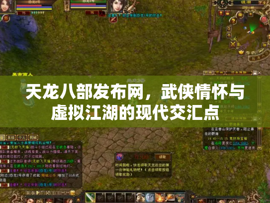 天龙八部发布网，武侠情怀与虚拟江湖的现代交汇点