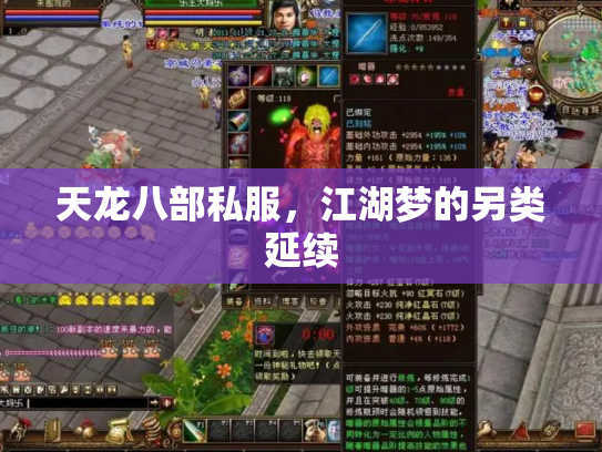 天龙八部私服，江湖梦的另类延续