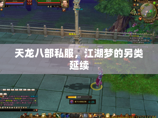 天龙八部私服，江湖梦的另类延续