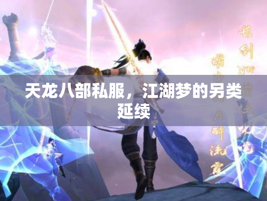 天龙八部私服，江湖梦的另类延续