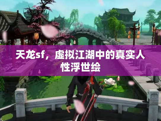 天龙sf，虚拟江湖中的真实人性浮世绘