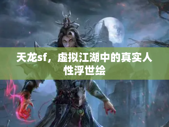 天龙sf，虚拟江湖中的真实人性浮世绘