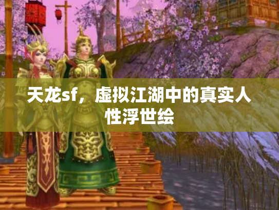 天龙sf，虚拟江湖中的真实人性浮世绘