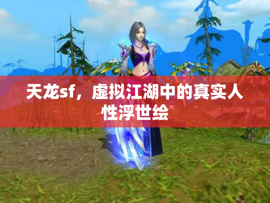 天龙sf，虚拟江湖中的真实人性浮世绘