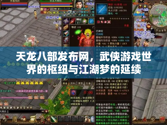 天龙八部发布网，武侠游戏世界的枢纽与江湖梦的延续