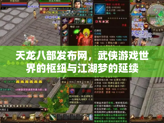 天龙八部发布网，武侠游戏世界的枢纽与江湖梦的延续