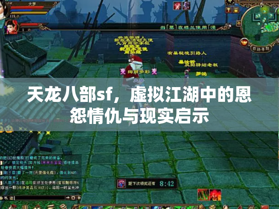 天龙八部sf，虚拟江湖中的恩怨情仇与现实启示