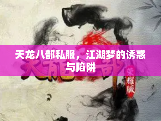 天龙八部私服，江湖梦的诱惑与陷阱