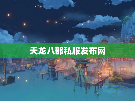天龙八部私服发布网