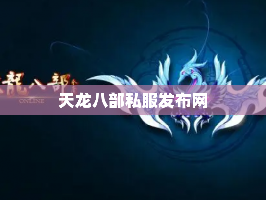 天龙八部私服发布网