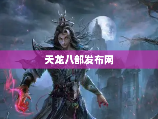 天龙八部发布网