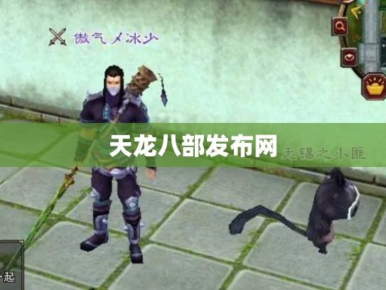 天龙八部发布网